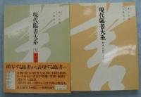 現代臨書大系