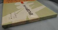 現代臨書大系