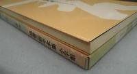 現代臨書大系
