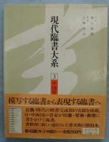 現代臨書大系