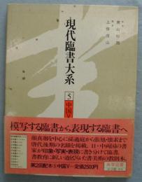 現代臨書大系