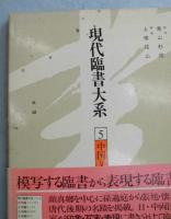 現代臨書大系