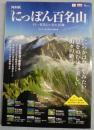 NHK「にっぽん百名山」 <TJ MOOK>