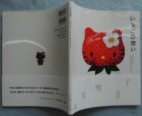 いちごの想い