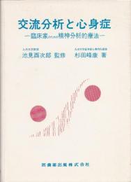 交流分析と心身症 : 臨床家のための精神分析的療法