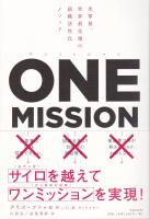 ワンミッション : 米軍発、世界最先端の組織活性化メソッド