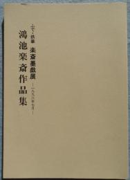 ふで・鉄筆　楽斎墨戯展　鴻池楽斎作品集 -一九九六年七月-