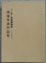 ふで・鉄筆　楽斎墨戯展　鴻池楽斎作品集 -一九九六年七月-