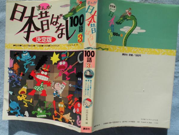 決定版 まんが日本昔ばなし100話 3 川内彩友美 編 みなみ書店 古本 中古本 古書籍の通販は 日本の古本屋 日本の古本屋 決定版 まんが日本昔ばなし100話 3 川内彩友美 編 みなみ書店 古本 中古本 古書籍の通販は 日本の古本屋 日本の古本屋