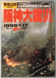 阪神大震災 1995・1・17発生から8日間全収録　緊急出版　特別報道写真集