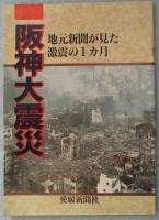 阪神大震災 1995・1・17発生から8日間全収録　緊急出版　特別報道写真集