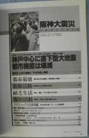 阪神大震災 1995・1・17発生から8日間全収録　緊急出版　特別報道写真集