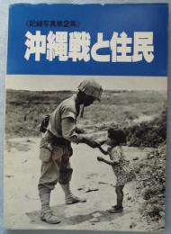 〈記録写真第2集〉沖縄戦と住民