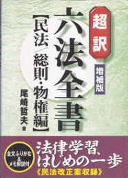 超訳六法全書