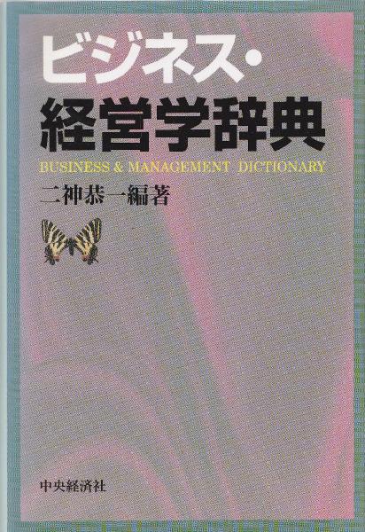 ビジネス・経営学辞典(二神恭一 編著) / 古本、中古本、古書籍の通販は「日本の古本屋」
