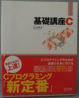 基礎講座C