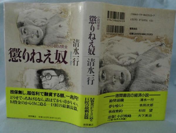懲りねえ奴 : 小説M資金(清水一行 著) / みなみ書店 / 古本