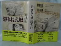 懲りねえ奴 : 小説M資金
