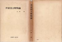 弁証法と唯物論