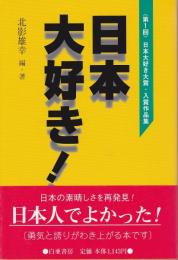 日本大好き!