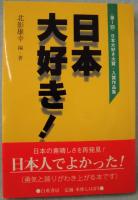 日本大好き!