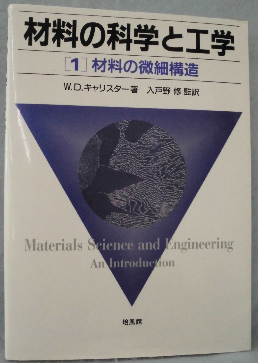 流行に  材料の科学と工学 〈1〉材料の微細構造(W.D.キャリスター 著 化学