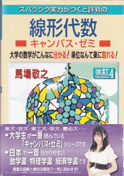 スバラシク実力がつくと評判の線形代数キャンパス・ゼミ | 馬場敬之 著