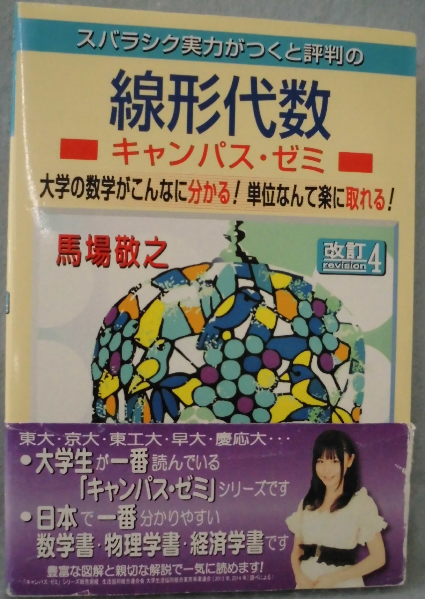 スバラシク実力がつくと評判の線形代数キャンパス ゼミ 馬場敬之 著 古本 中古本 古書籍の通販は 日本の古本屋 日本の古本屋 スバラシク実力がつくと評判の線形代数キャンパス ゼミ 馬場敬之 著 古本 中古本 古書籍の通販は 日本の古本屋 日本の古本屋