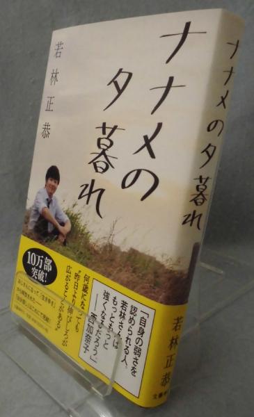 ナナメの夕暮れ(若林正恭 著) / 古本、中古本、古書籍の通販は「日本の