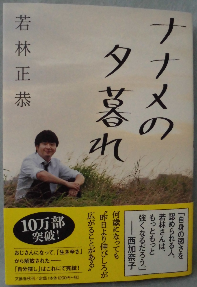 ナナメの夕暮れ(若林正恭 著) / 古本、中古本、古書籍の通販は「日本の