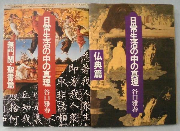 日常生活の中の真理 仏典篇 無門関 聖書篇 2冊組 谷口雅春 著 古本 中古本 古書籍の通販は 日本の古本屋 日本の古本屋