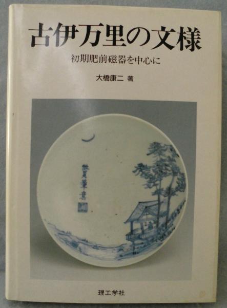 古伊万里の文様 : 初期肥前磁器を中心に(大橋康二 著) / 古本、中古本