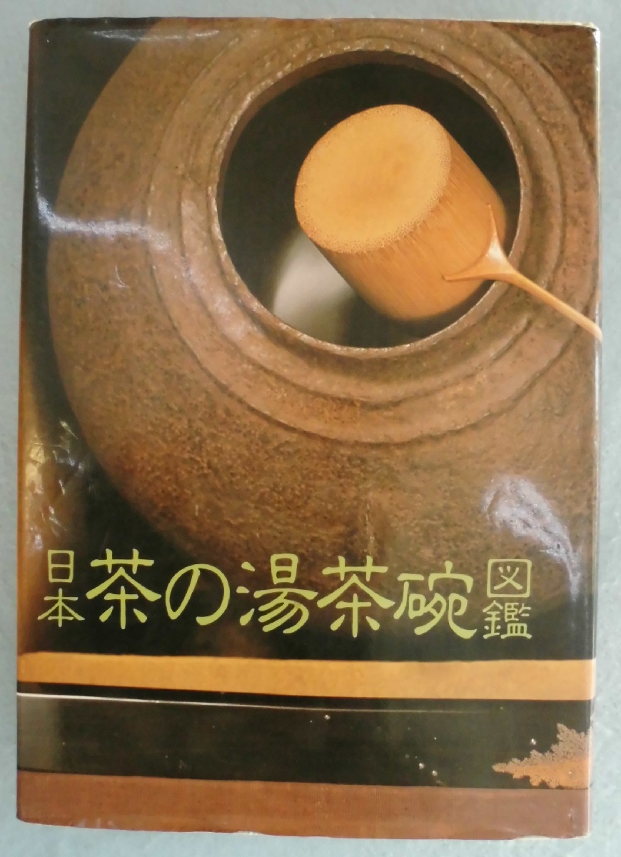 本 日本茶の湯茶碗図鑑