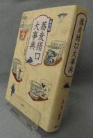 年代別」 蕎麦猪口大事典(大橋康二 監修・執筆) / 古本、中古本
