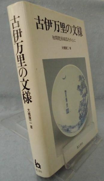 【中古】伊万里焼の生産流通史?近世肥前磁器における考古学的研究 Amazon.co.jp: 伊万里焼の生産流通史: 近世肥前磁器における考古学的
