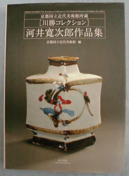 河井寛次郎作品集(河井寛次郎 [作] ; 京都国立近代美術館 編) / 古本