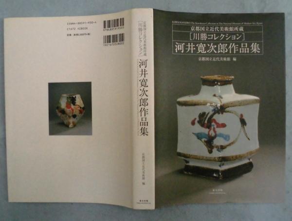 河井寛次郎作品集(河井寛次郎 [作] ; 京都国立近代美術館 編) / 古本