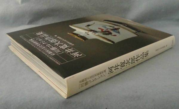 河井寛次郎作品集(河井寛次郎 [作] ; 京都国立近代美術館 編) / 古本