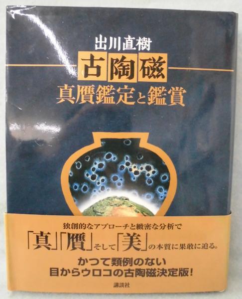 古陶磁 真贋鑑定と鑑賞 | 出川 直樹 |本 | 通販 | Amazon