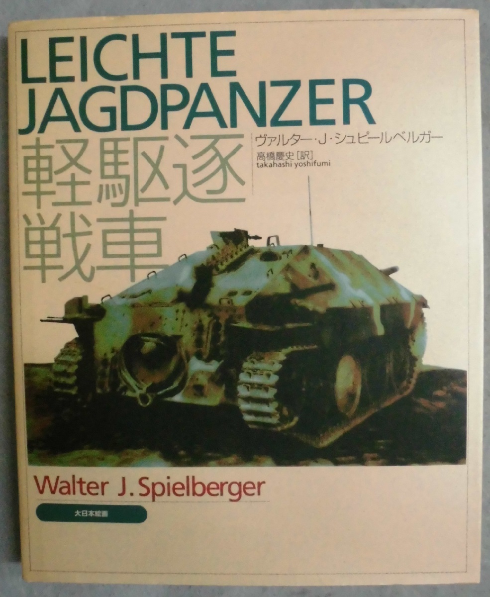軽駆逐戦車(ヴァルター・J.シュピールベルガー 著 ; 高橋慶史 訳