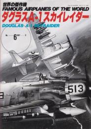 〈世界の傑作機〉No.6 1987-9 『ダグラスA-1 スカイレイダー』