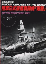 〈世界の傑作機〉 No.21 1990-3 『陸軍2式複座戦闘機「屠龍」』