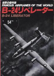 〈世界の傑作機〉 No.54 1995-9 『B-24 リベレーター』