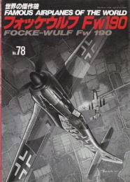 〈世界の傑作機〉 No.78 『フォッケウルフ Fw190』