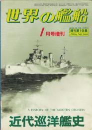 世界の艦船 1986年1月号増刊 NO.360 「近代巡洋艦史」