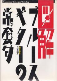 図解ブルース・ギターの常套句