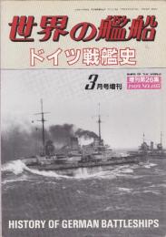 世界の艦船：ドイツ戦艦史 〈1989.NO.405 増刊第26集〉