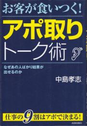 お客が食いつく!アポ取りトーク術 : なぜあの人ばかり結果が出せるのか