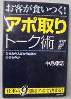お客が食いつく!アポ取りトーク術 : なぜあの人ばかり結果が出せるのか