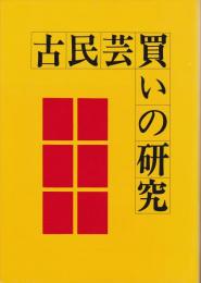 古民芸買いの研究 : 価格の目やす